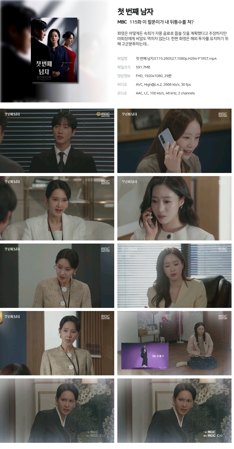 [MBC] 첫 번째 남자.E115.260527.1080p.H264-F1RST  이 팔푼이가 내 뒤통수를 쳐?