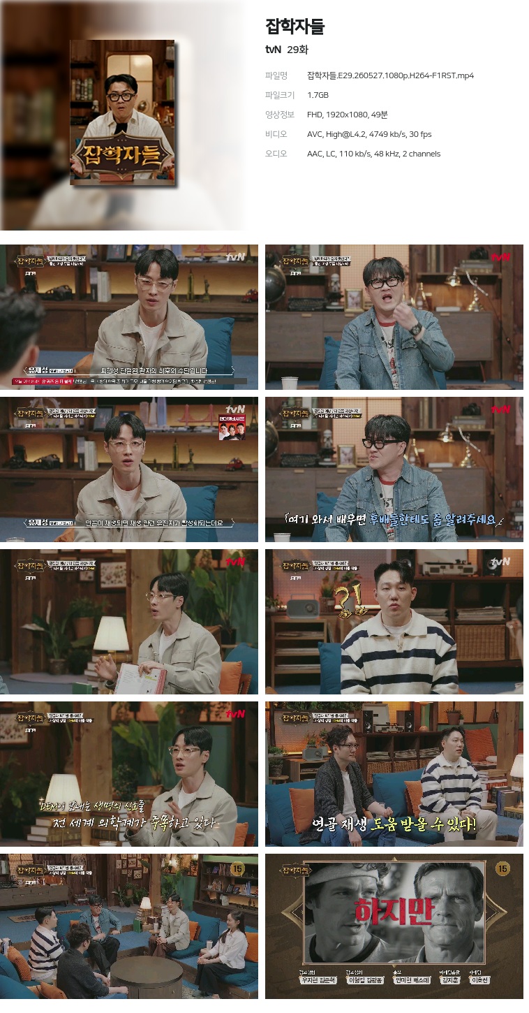[tvN] 잡학자들.E29.260527.1080p.H264-F1RST