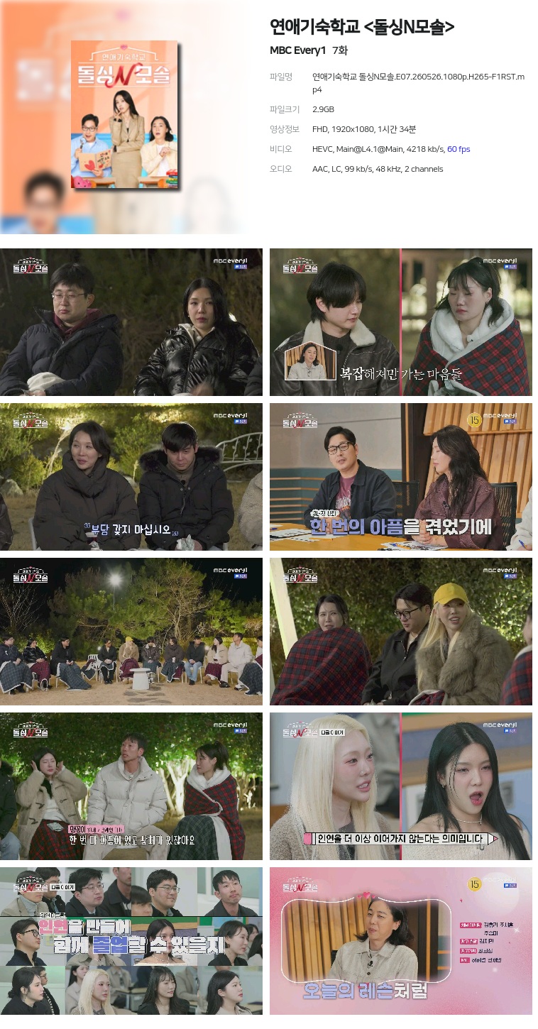 [MBC Every1] 연애기숙학교 .E07.260526.1080p.H265-F1RST