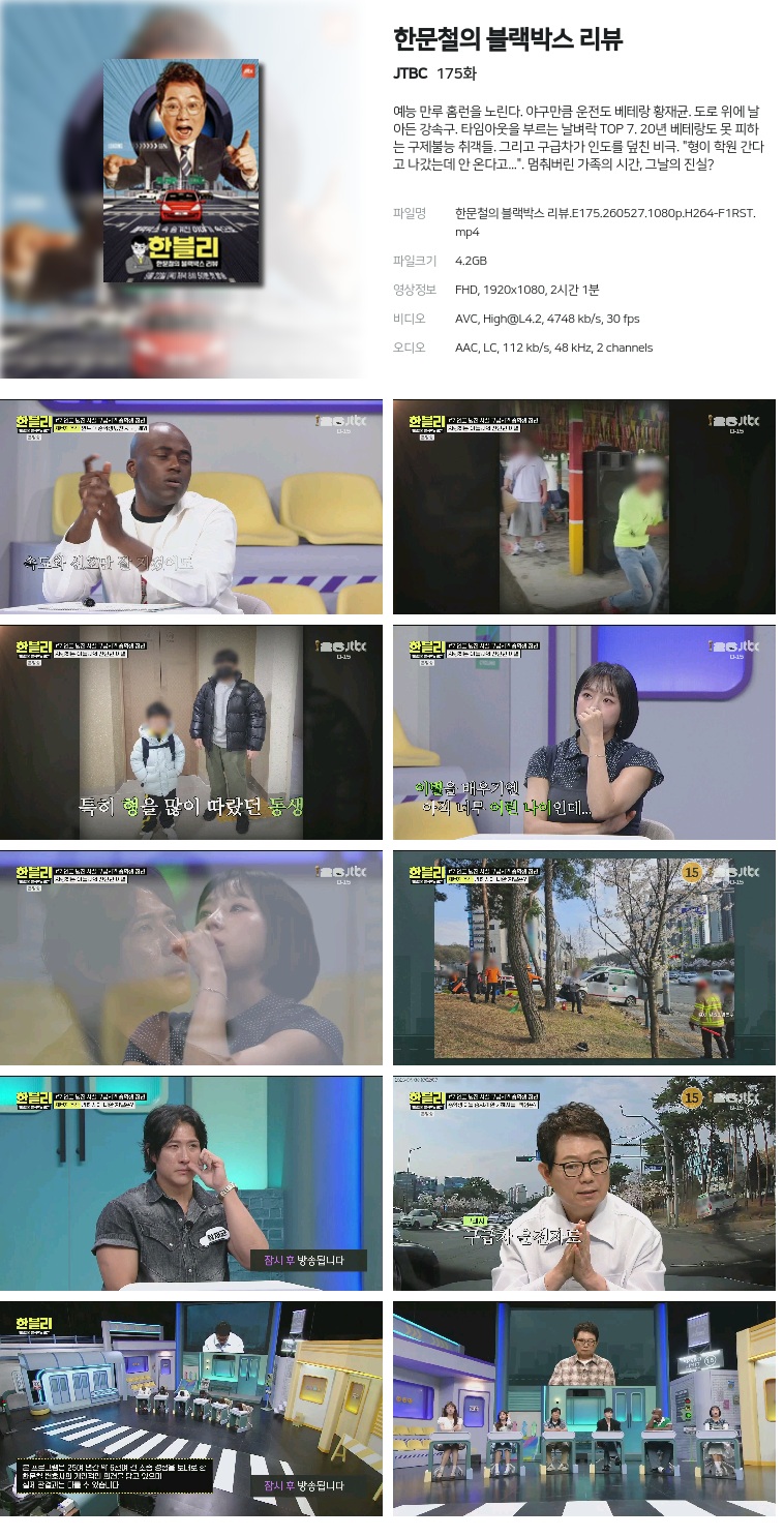 [JTBC] 한문철의 블랙박스 리뷰.E175.260527.1080p.H264-F1RST