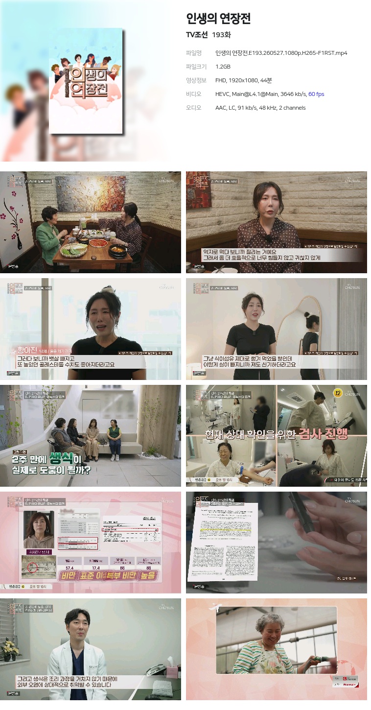 [TV조선] 인생의 연장전.E193.260527.1080p.H265-F1RST