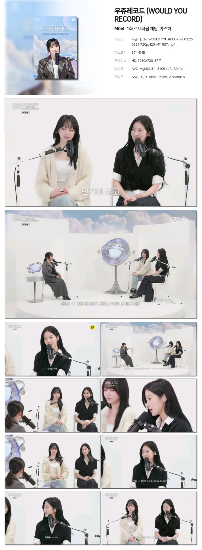 [Mnet] 우쥬레코드 (WOULD YOU RECORD).E01.260527.720p.H264-F1RST 르세라핌 채원, 카즈하