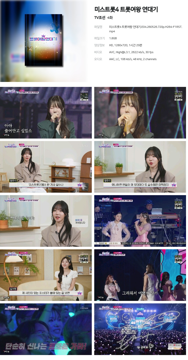 [TV조선] 미스트롯4 트롯여왕 연대기.E04.260526.720p.H264-F1RST