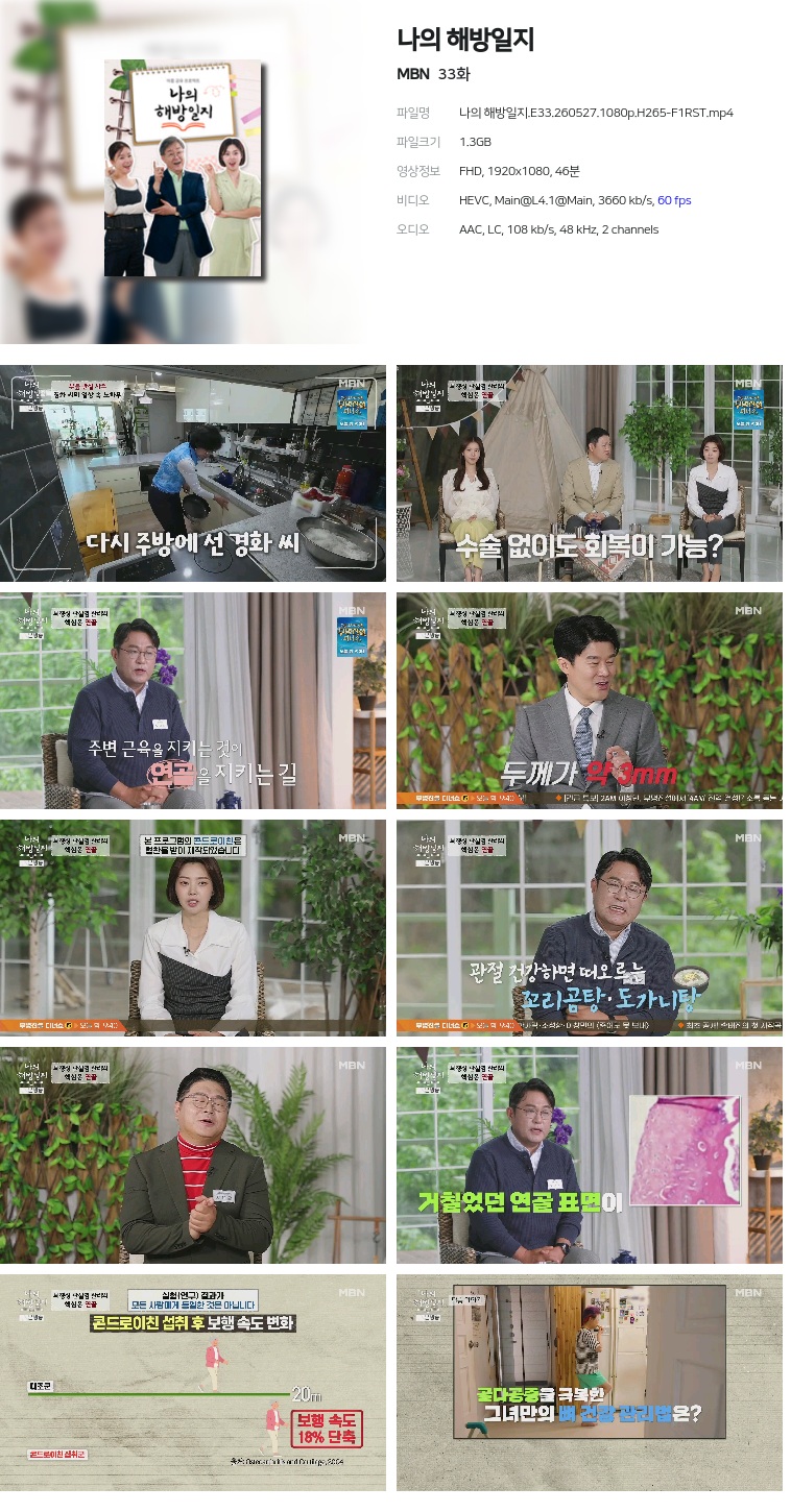 [MBN] 나의 해방일지.E33.260527.1080p.H265-F1RST