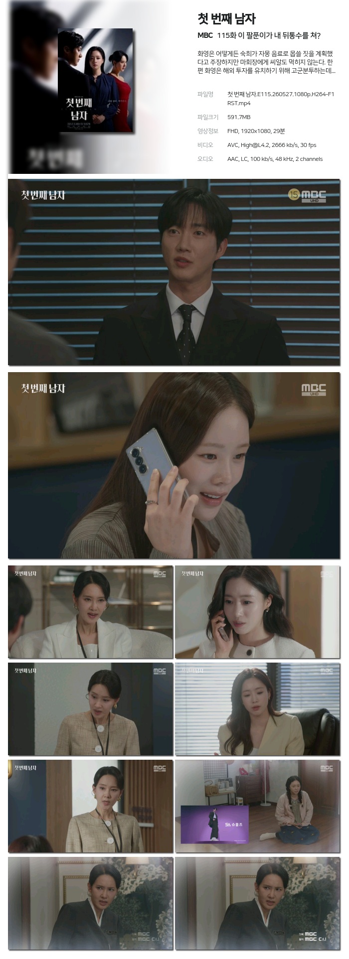 [MBC] 첫 번째 남자.E115.260527.1080p.H264-F1RST 이 팔푼이가 내 뒤통수를 쳐?