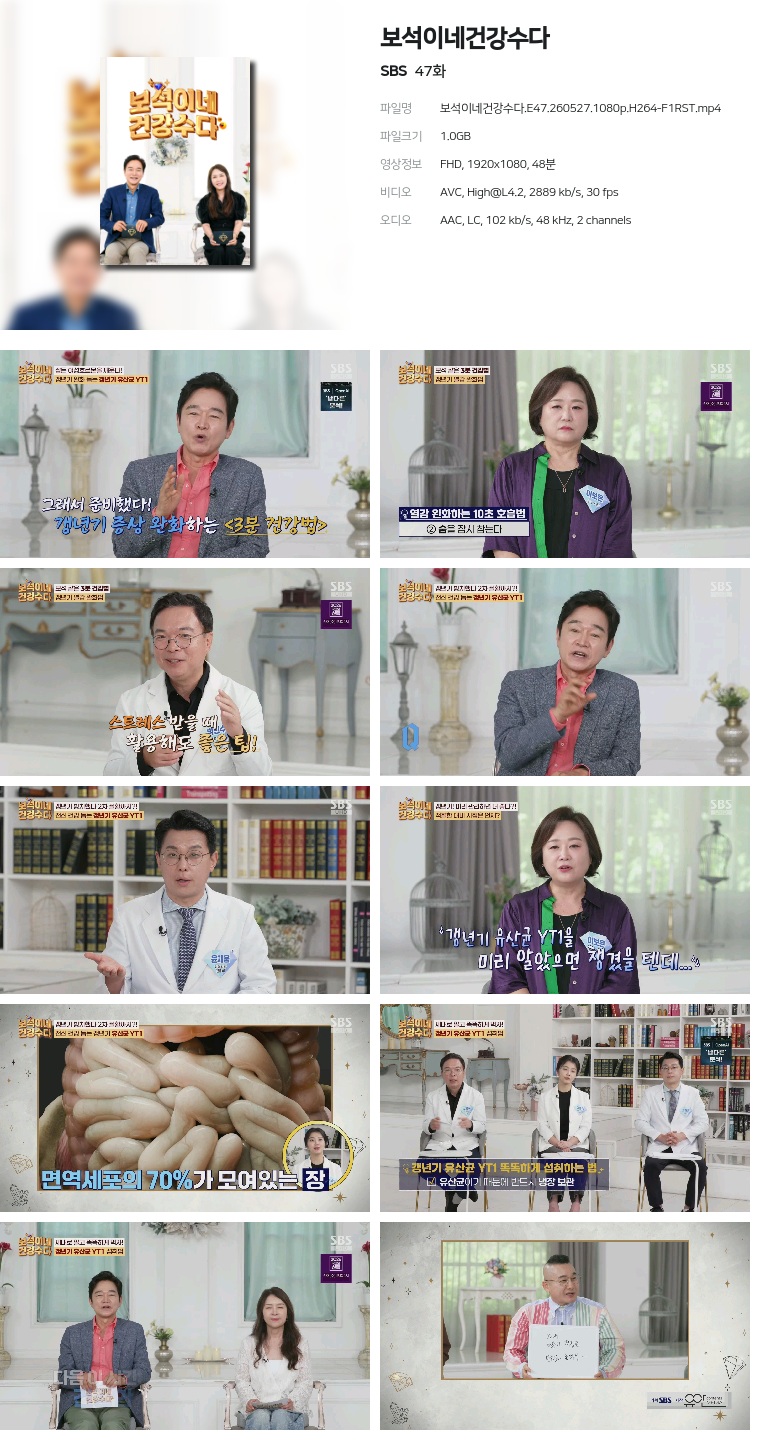 [SBS] 보석이네건강수다.E47.260527.1080p.H264-F1RST