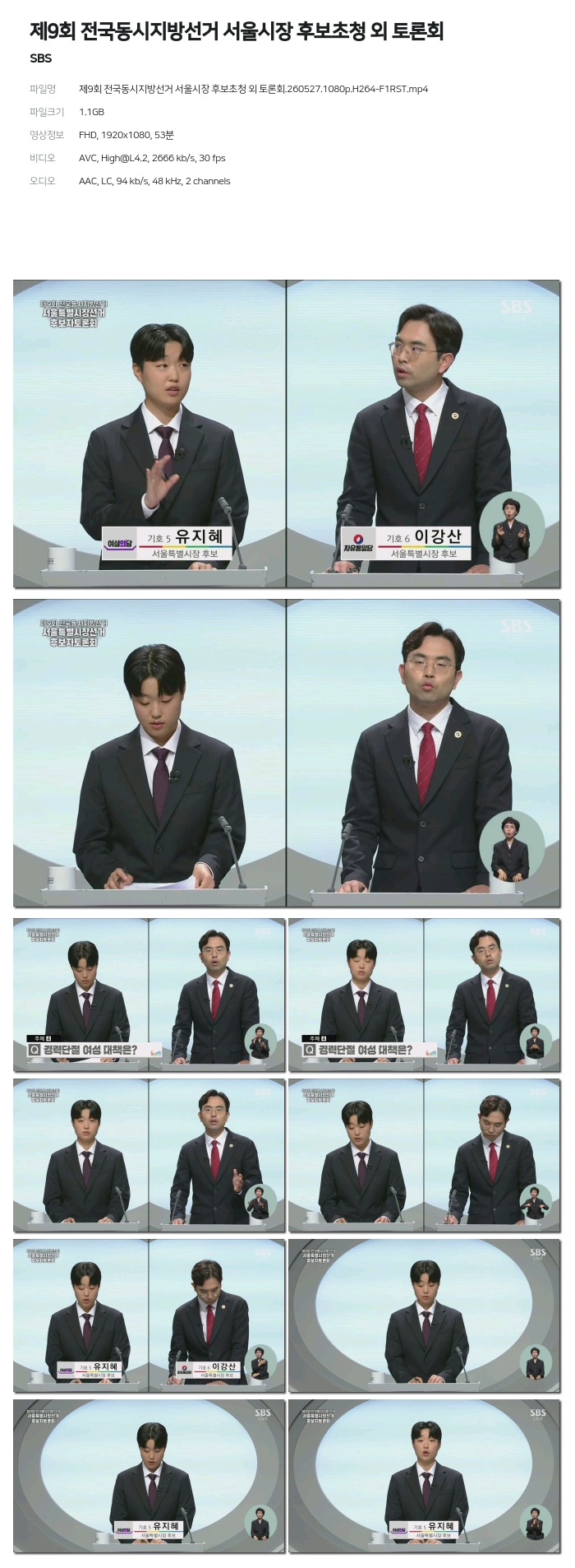 [SBS] 제9회 전국동시지방선거 서울시장 후보초청 외 토론회.260527.1080p.H264-F1RST