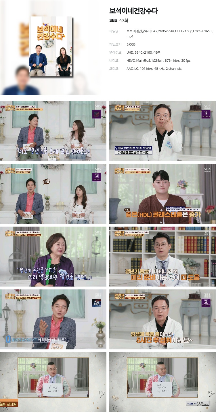 [SBS] 보석이네건강수다.E47.260527.4K.UHD.2160p.H265-F1RST