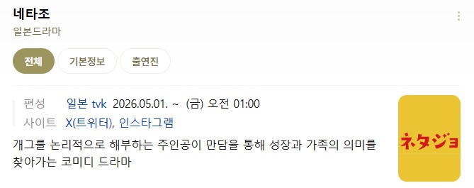 [26년2분기일드] 네타조 E01