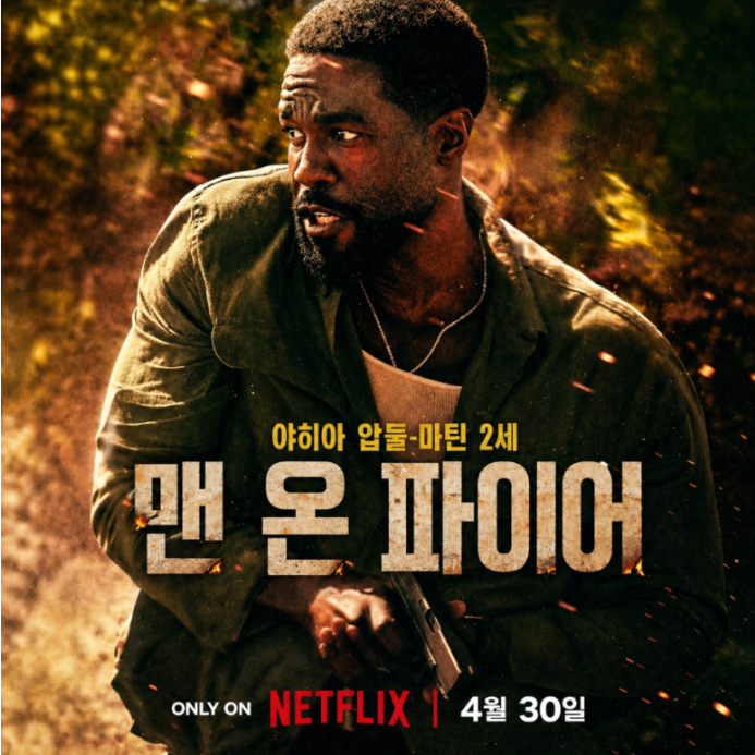 [넷플릭스] 맨 온 파이어 시즌1 E01 - E07 [ 완결 ]
