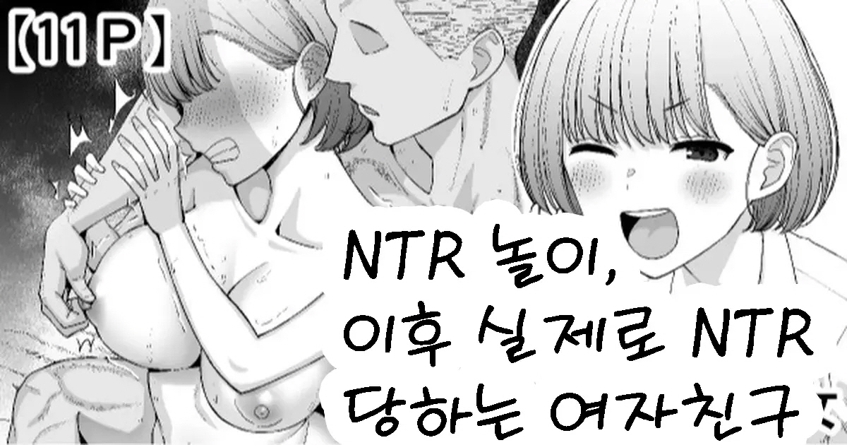NTR 놀이, 이후 실제로 NTR 당하는 여자친구