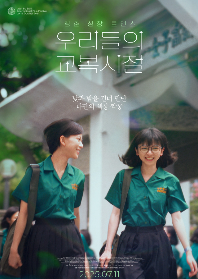 [넷플릭스] 우리들의 교복 시절