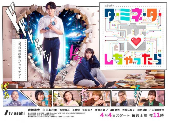 [26년2분기일드] 터미네이터와 사랑에 빠지면 E07