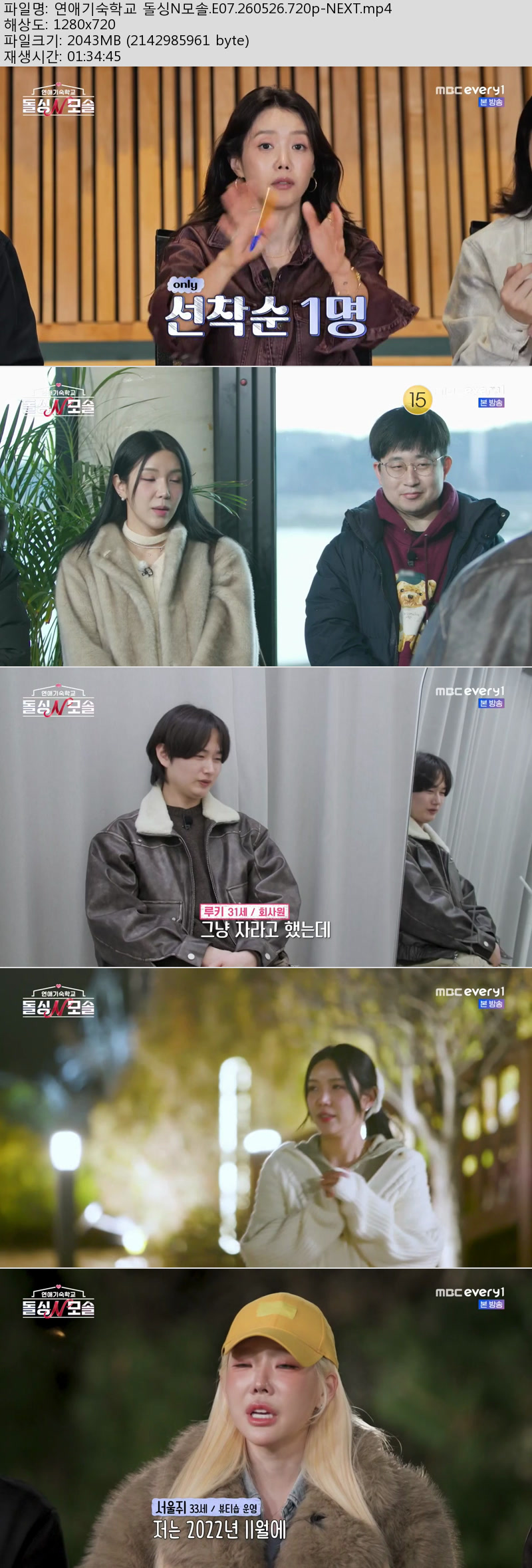 연애기숙학교 돌싱N모솔.E07.260526.720p-NEXT