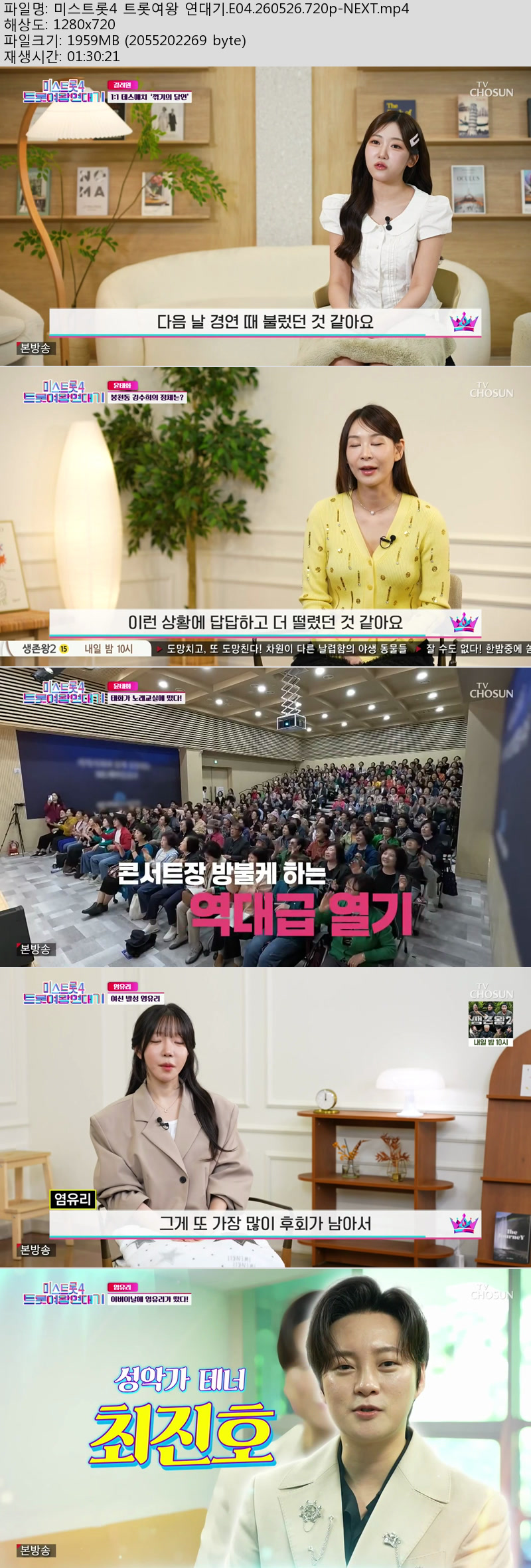 미스트롯4 트롯여왕 연대기.E04.260526.720p-NEXT