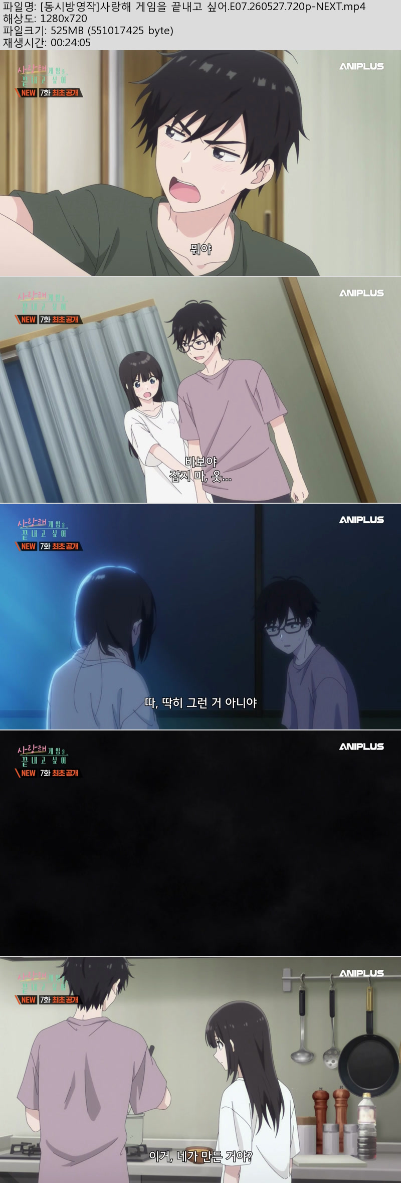 [동시방영작]사랑해 게임을 끝내고 싶어.E07.260527.720p-NEXT