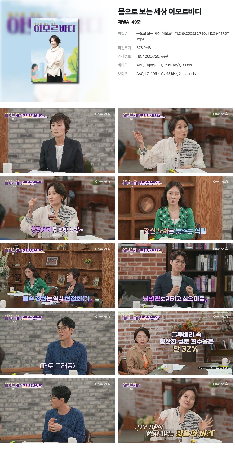 [채널A] 몸으로 보는 세상 아모르바디.E49.260528.720p.H264-F1RST