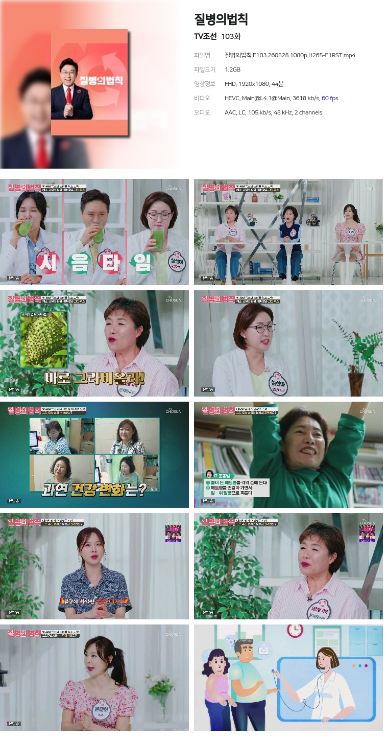 [TV조선] 질병의법칙.E103.260528.1080p.H265-F1RST