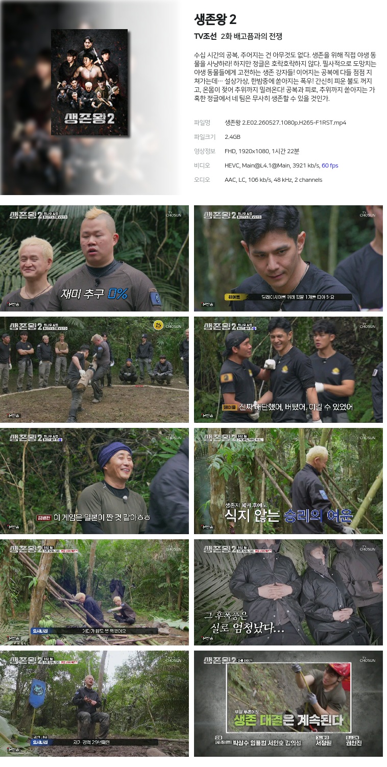 [TV조선] 생존왕 2.E02.260527.1080p.H265-F1RST  배고픔과의 전쟁