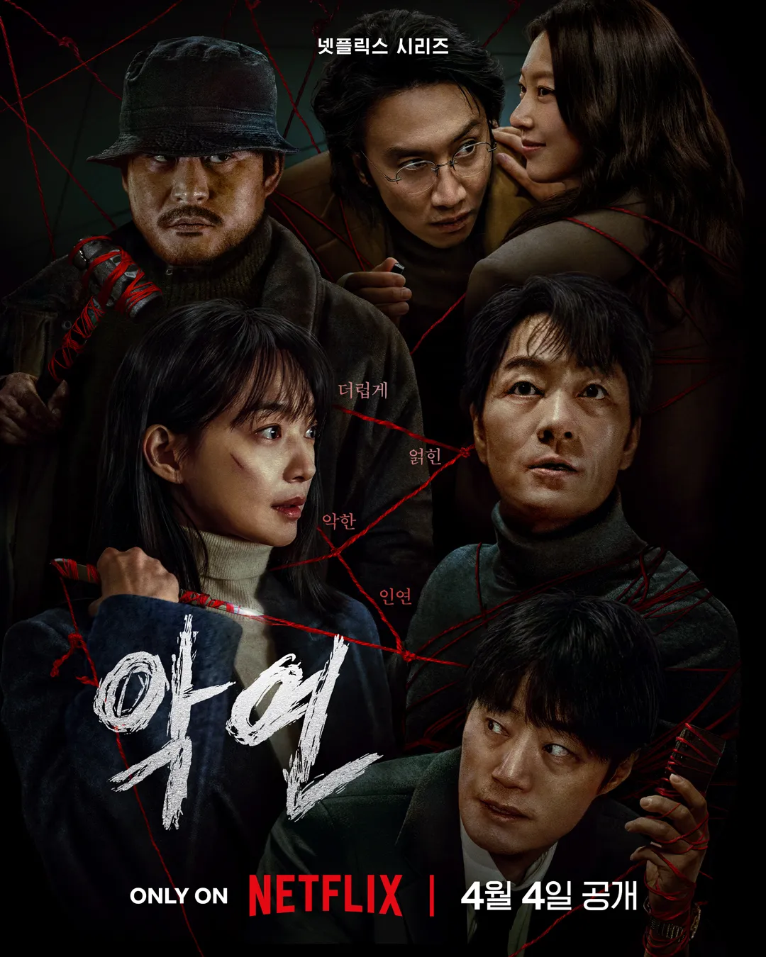 악연 박해수 신민아 이광수