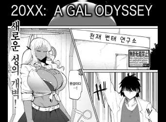 1221번역-가 20XX A GAL ODYSSEY