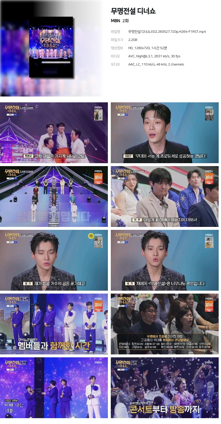 [MBN] 무명전설 디너쇼.E02.260527.720p.H264-F1RST