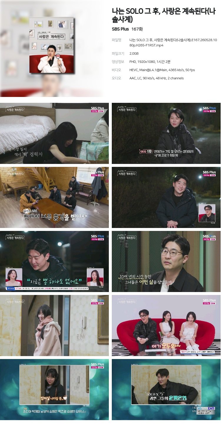[SBS Plus] 나는 SOLO 그 후, 사랑은 계속된다(나솔사계).E167.260528.1080p.H265-F1RST