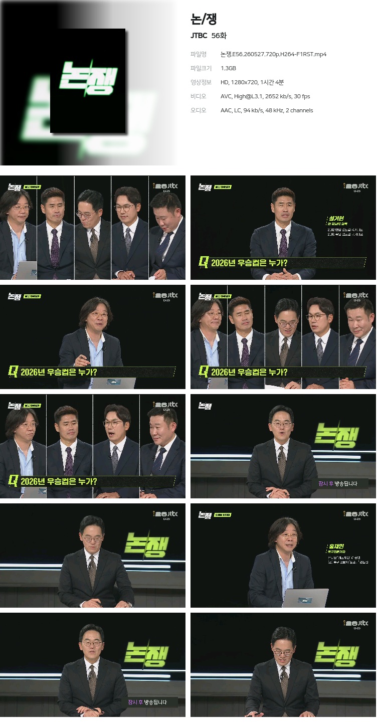 [JTBC] 논/쟁.E56.260527.720p.H264-F1RST
