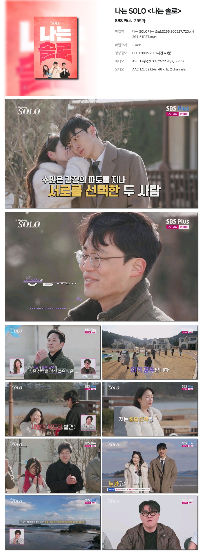 [SBS Plus] 나는 SOLO .E255.260527.720p.H264-F1RST
