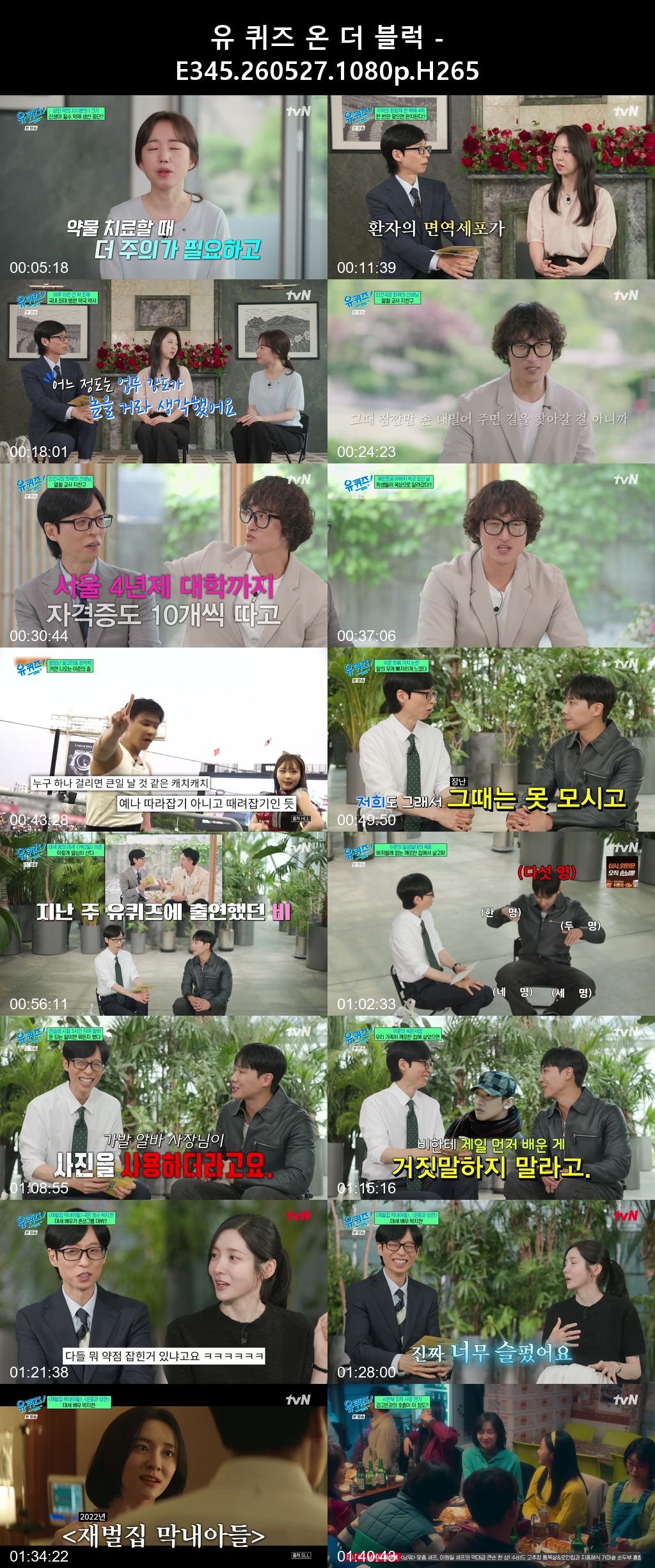 유 퀴즈 온 더 블럭 - E345 260527 1080p H265 -Rite