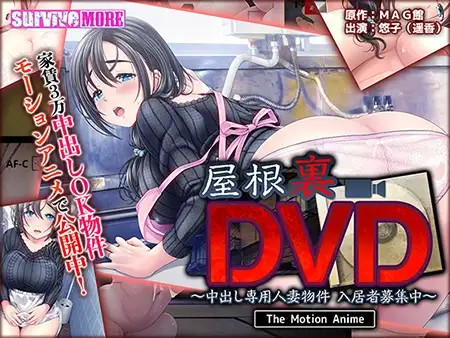 다락방 DVD 질ㅇ사정 전용 유부녀 매물 입주자 모집 중 The Motion Anime