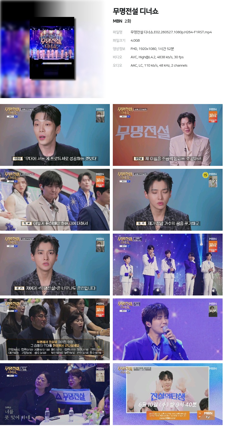 [MBN] 무명전설 디너쇼.E02.260527.1080p.H264-F1RST