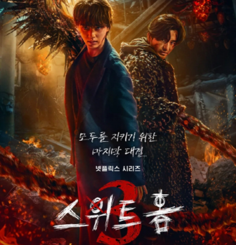 송강 이진욱 이시영 [스위트홈 3] 3화-4화
