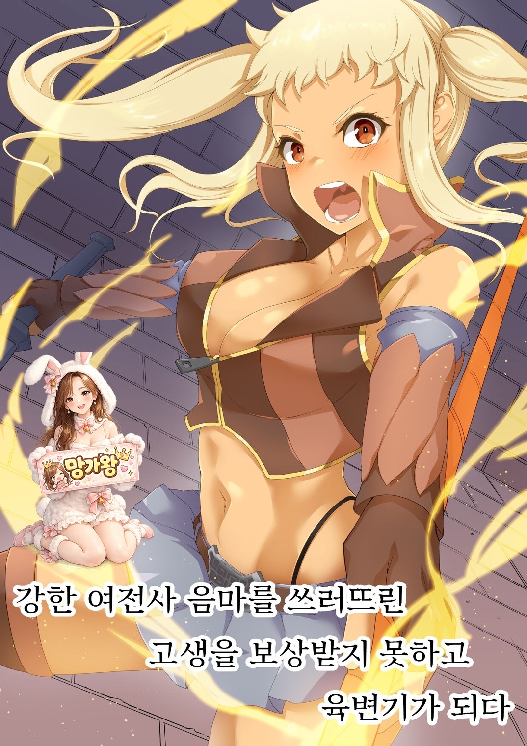 [망가왕] [풀컬러] 여전사 음마를 쓰러뜨린 보상을 못 받고 육변기가 되다