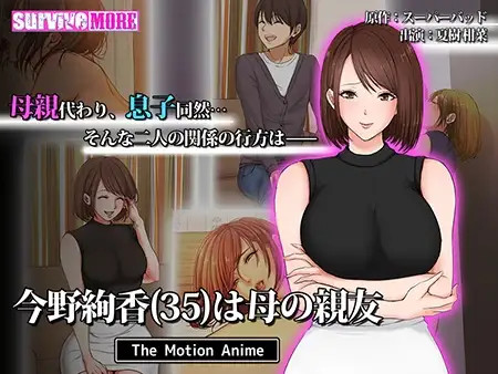 35세 콘노 아야카는 엄마의 절친 The Motion Anime