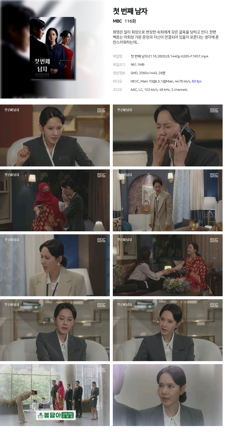 [MBC] 첫 번째 남자.E116.260528.1440p.H265-F1RST