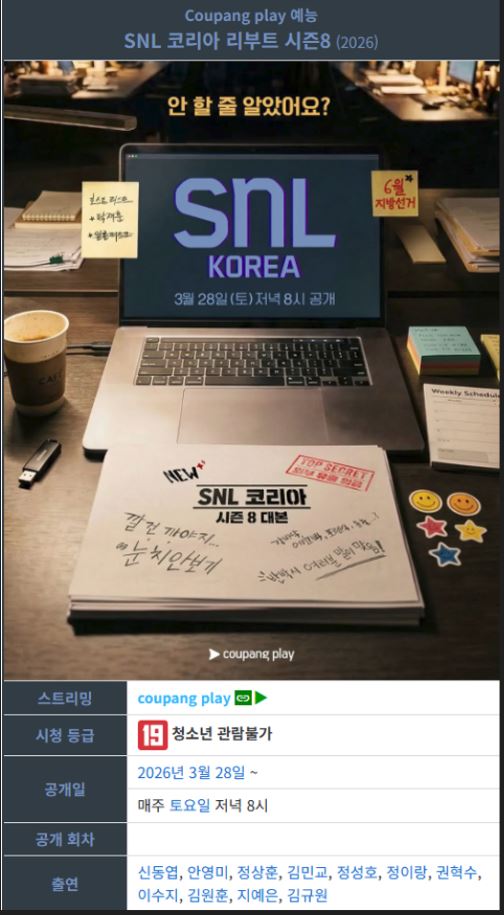 1080p SNL 코리아8 E01-E09 통합3 탁재훈 고아성 송지효 이미숙