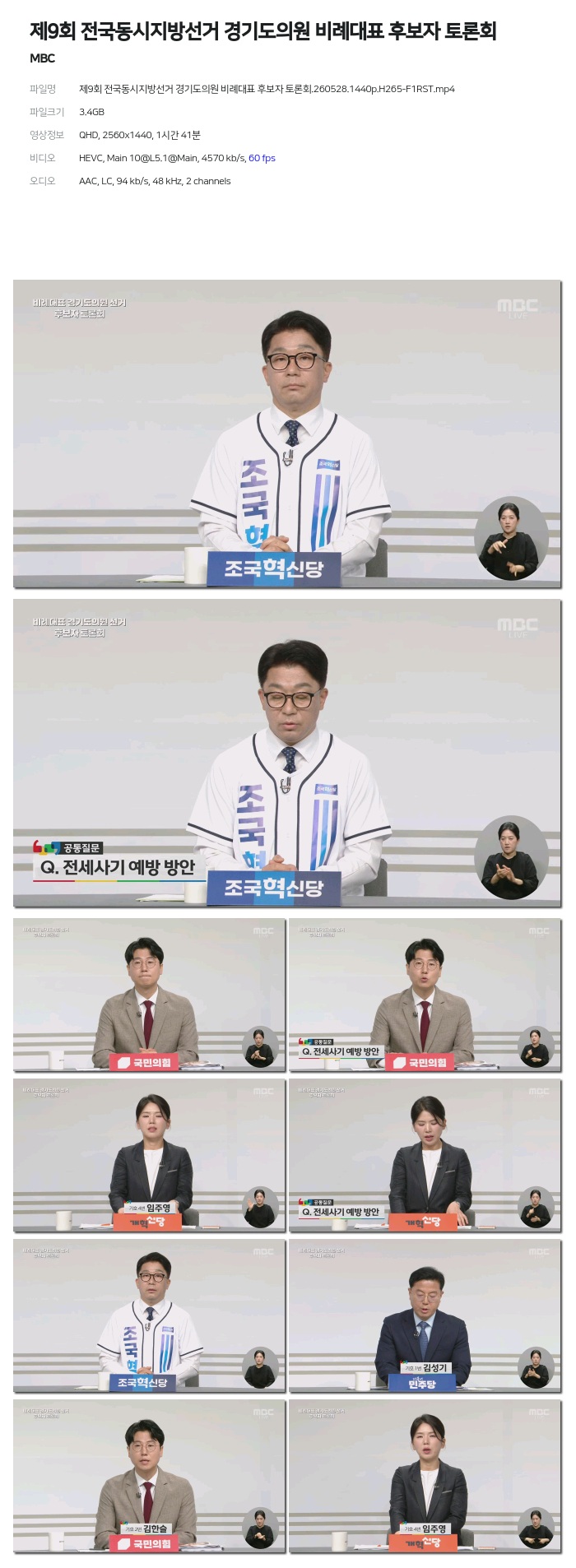 [MBC] 제9회 전국동시지방선거 경기도의원 비례대표 후보자 토론회.260528.1440p.H265-F1RST