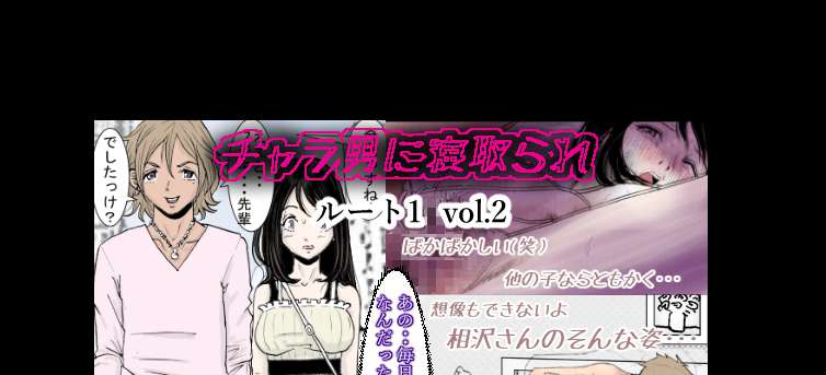 harudo] Charao ni Netorare Route 1 Vol.2 (1560438)