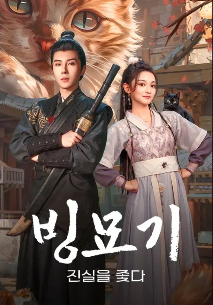 [중드 숏폼 완결] 빙묘기 진실을 좇다 E01~E06. 6부작.2024.1080p