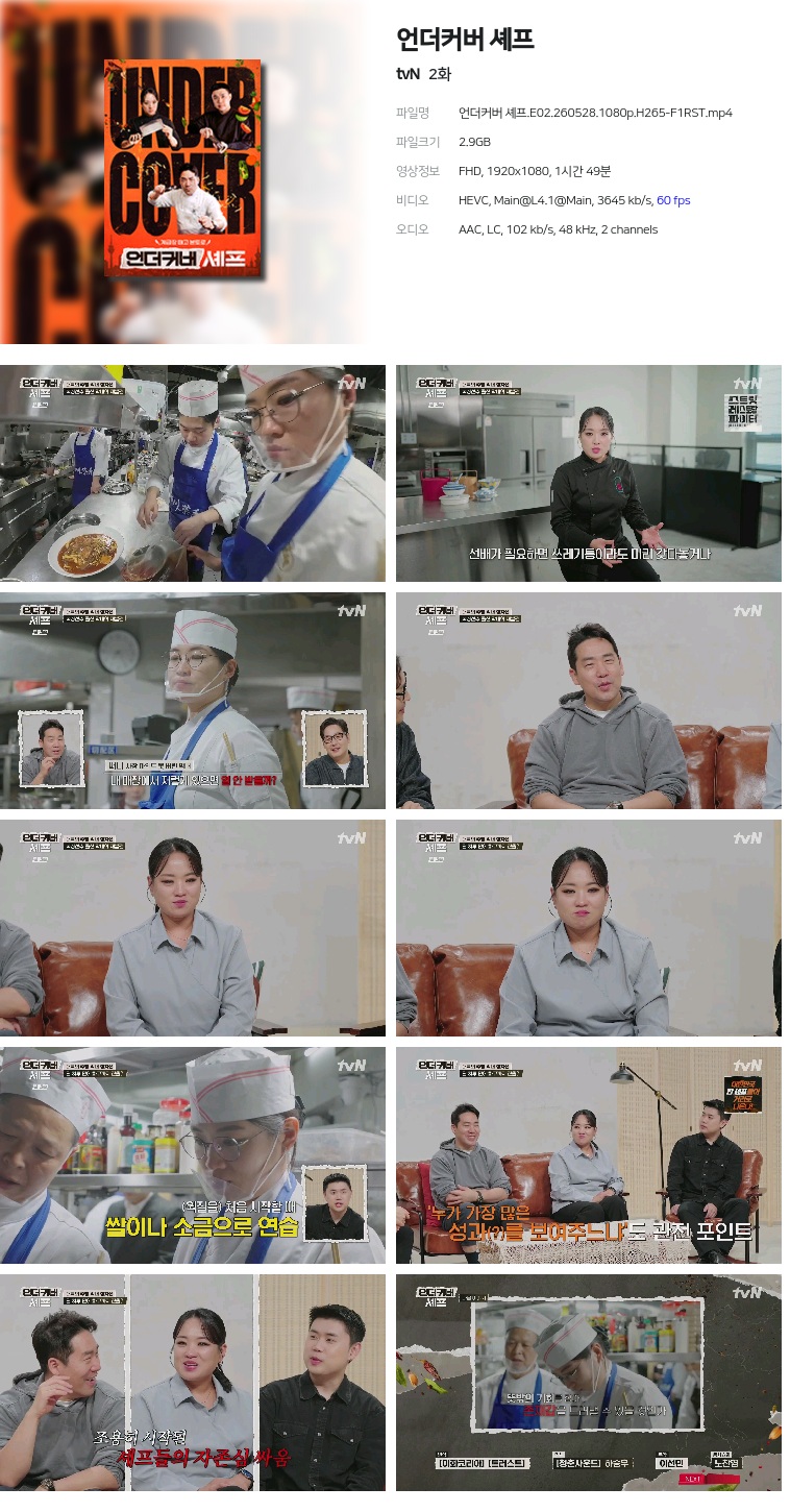[tvN] 언더커버 셰프.E02.260528.1080p.H265-F1RST
