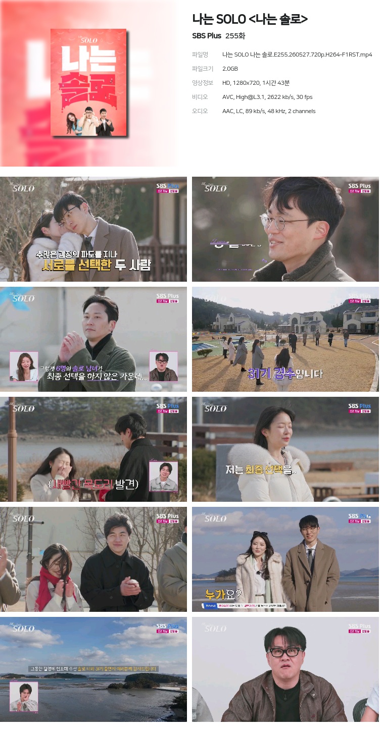 [SBS Plus] 나는 SOLO .E255.260527.720p.H264-F1RST
