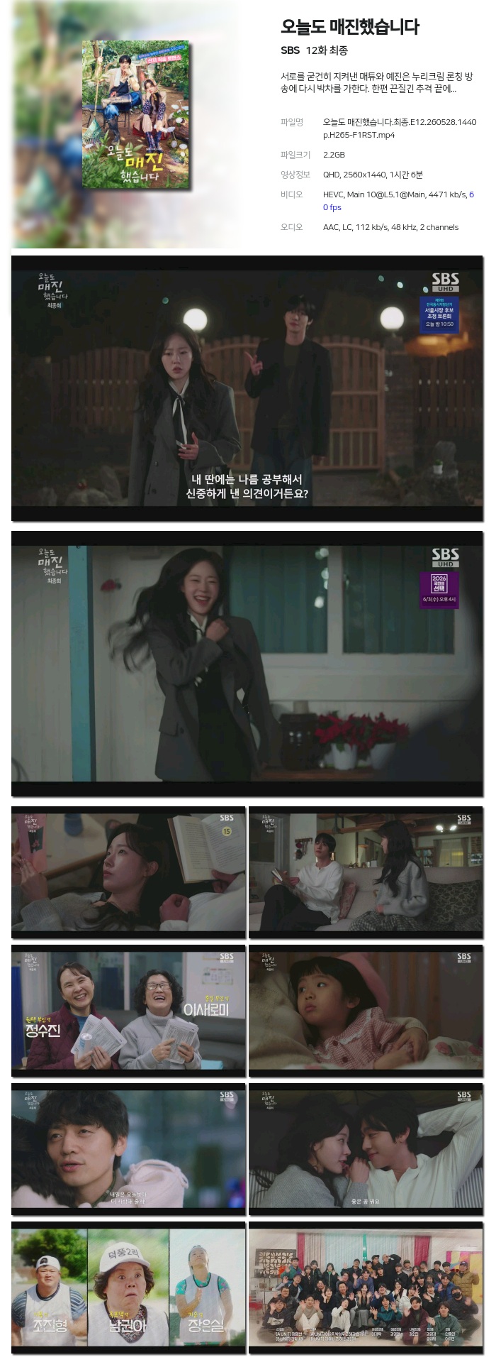 [SBS] 오늘도 매진했습니다.E12.260528.1440p.H265-F1RST 최종