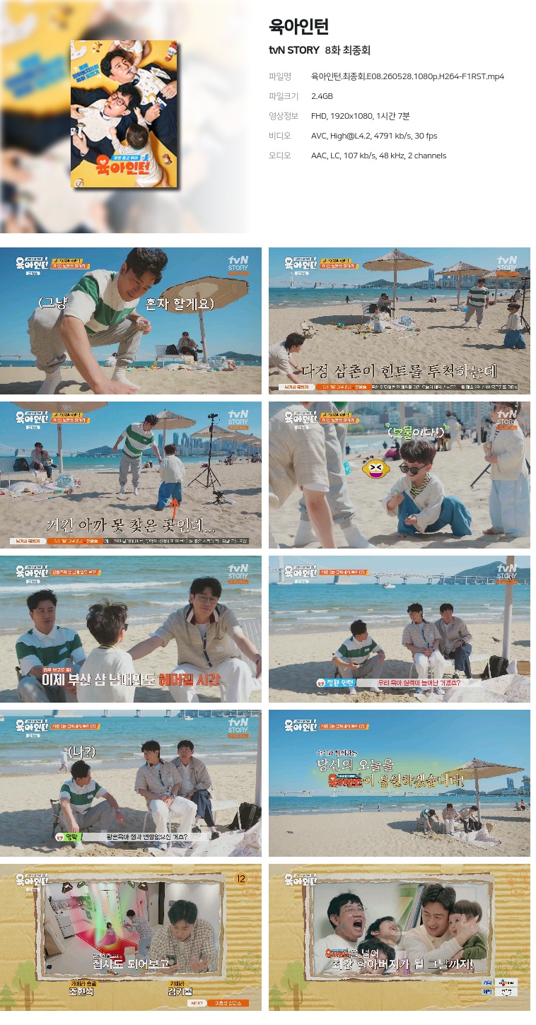 [tvN STORY] 육아인턴.E08.260528.1080p.H264-F1RST  최종회