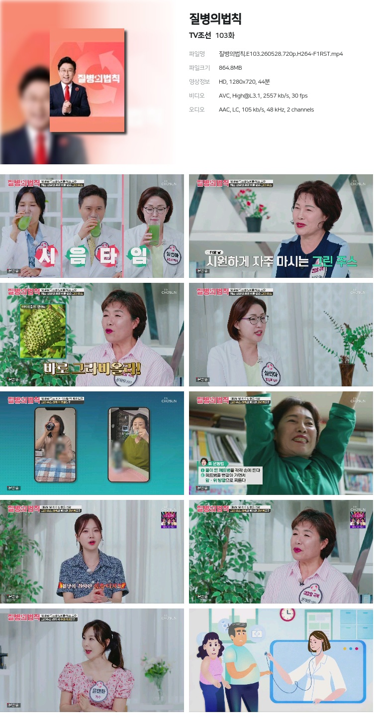 [TV조선] 질병의법칙.E103.260528.720p.H264-F1RST