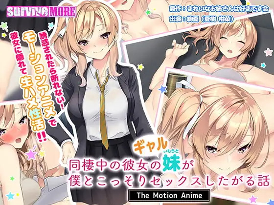 여자친구의 갸루 여동생이 나와 하고 싶어 하는 이야기 The Motion Anime