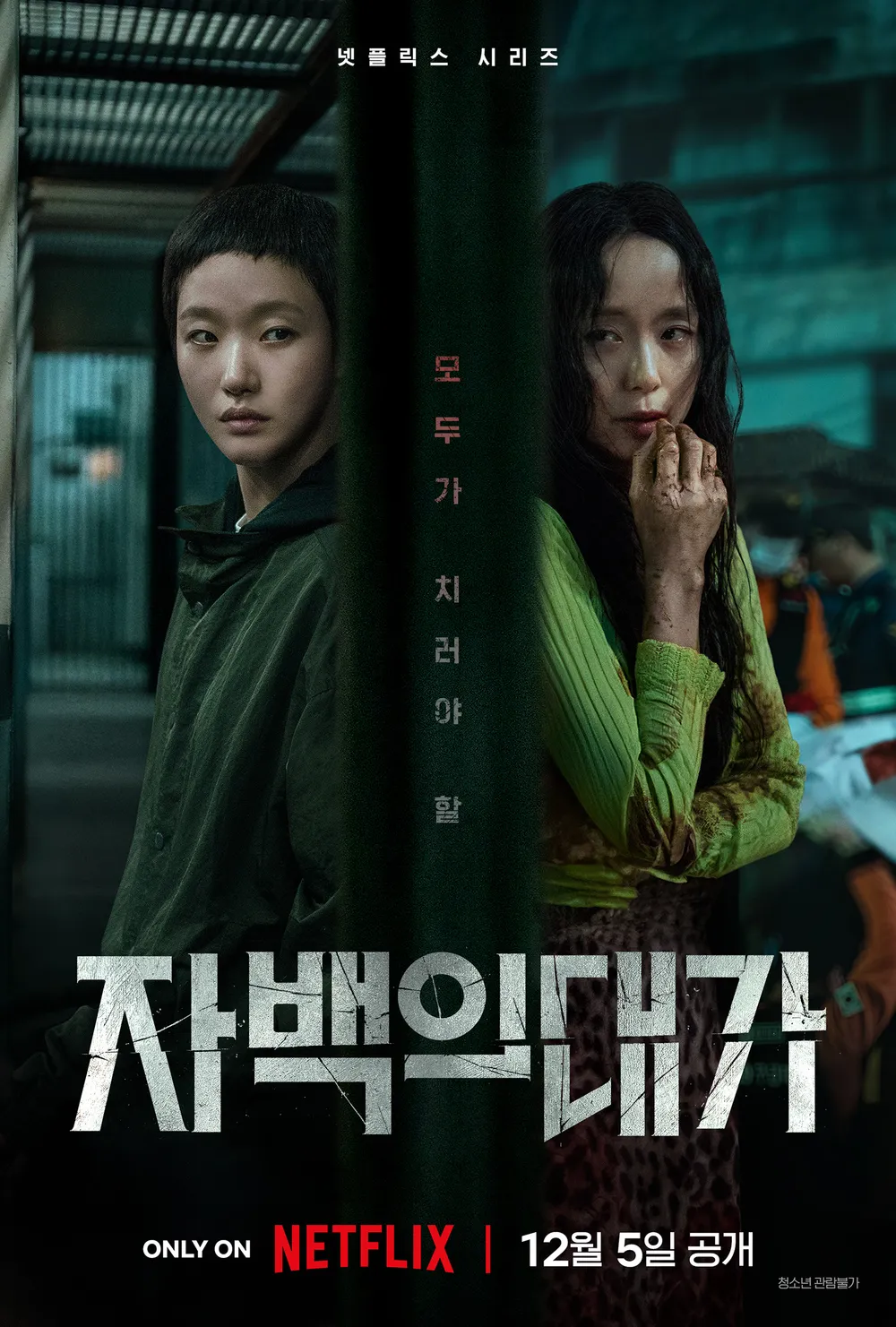 자백의대가 1080p 전도연 김고은 박해수 진선규