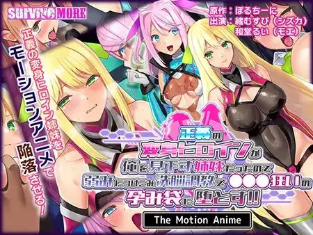정의의 히로인이 나를 깔보는 자매였기에 타락시킨다 The Motion Anime