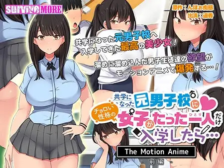 남녀공학이 된 남학교에 여자아이 혼자 입학하면 The Motion Anime 전편
