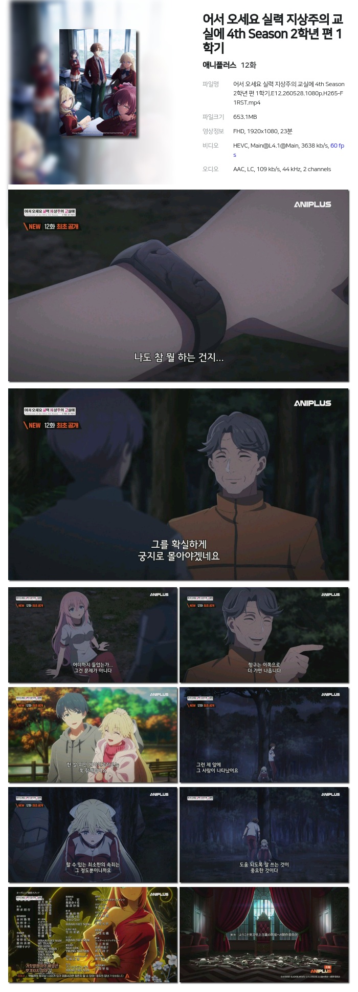 [애니플러스] 어서 오세요 실력 지상주의 교실에 4th Season 2학년 편 1학기.E12.260528.1080p.H265-F1RST